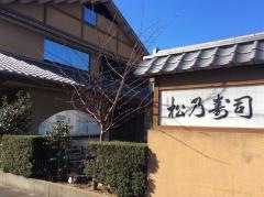 松乃寿司
