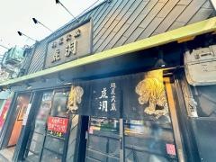 麺屋武蔵　虎洞