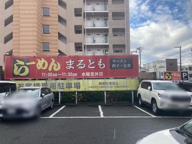 らーめんまるとも／ホームメイト