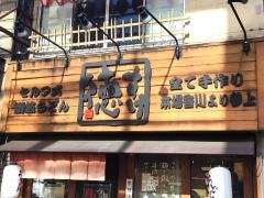 讃岐うどん徳すけ