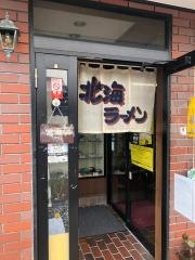 北海らーめん淡河店
