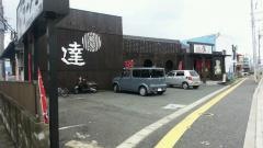 麺屋達高木店