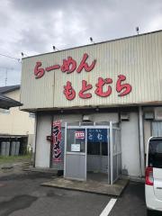 らーめんもとむら