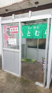 らーめんもとむら
