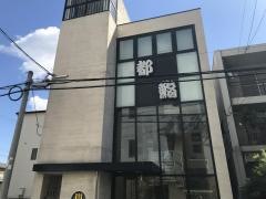 都鮨