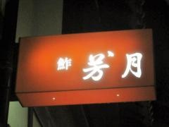 芳月