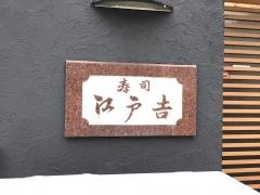 寿司・江戸吉