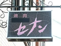 焼肉・朝鮮料理セナン