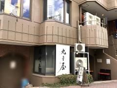 丸子屋