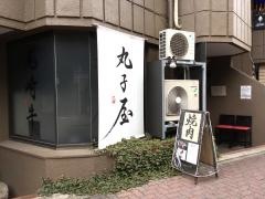 丸子屋