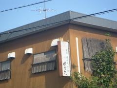 田及久