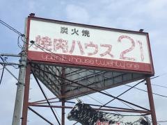 焼肉ハウス２１