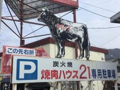 焼肉ハウス２１