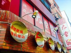 太幸園