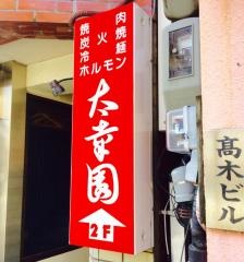 太幸園