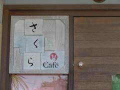 さくらＣａｆｅ