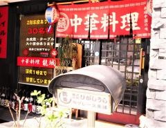 中華料理龍城半田駅前店