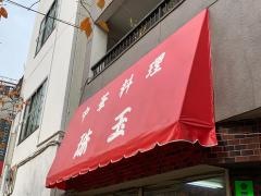 珠玉