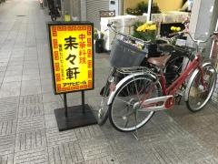 来々軒