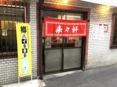 来々軒
