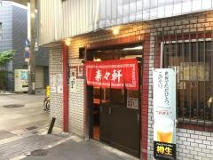 来々軒