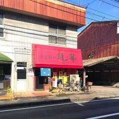 龍華