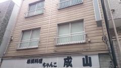 ちゃんこ料理成山