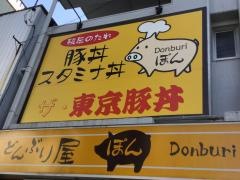 どんぶり屋ぽん