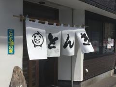 とんき