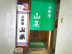 山菜