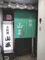 山菜