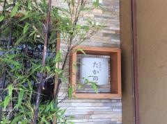 たかの
