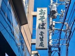 金生庵（日本そば）