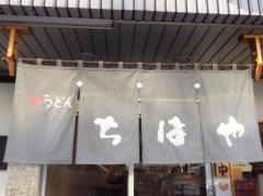 堺うどんちはや