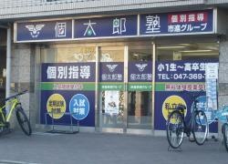 個別指導塾の個太郎塾 元山教室