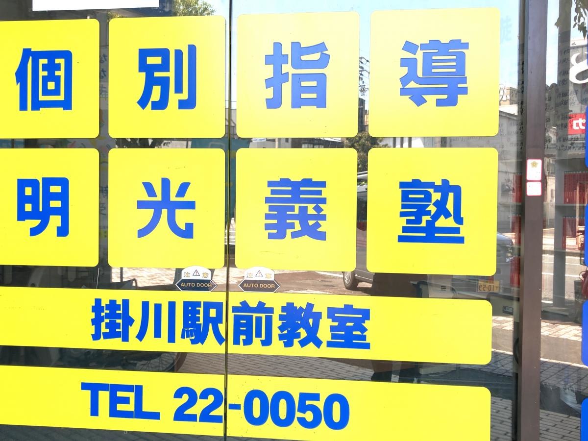 個別指導塾の明光義塾掛川駅前教室