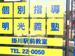 個別指導塾の明光義塾掛川駅前教室