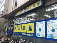 個別指導塾の明光義塾　朝霞台教室