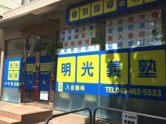 個別指導塾の明光義塾　朝霞台教室