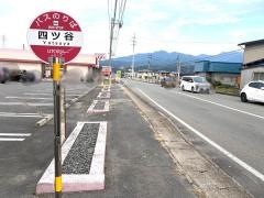 「四ツ谷(久保手線)」バス停留所