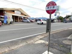 「四ツ谷(久保手線)」バス停留所