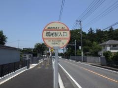 「増尾駅入口」バス停留所