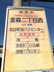 「金森二丁目西」バス停留所