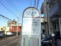 「正教寺前」バス停留所