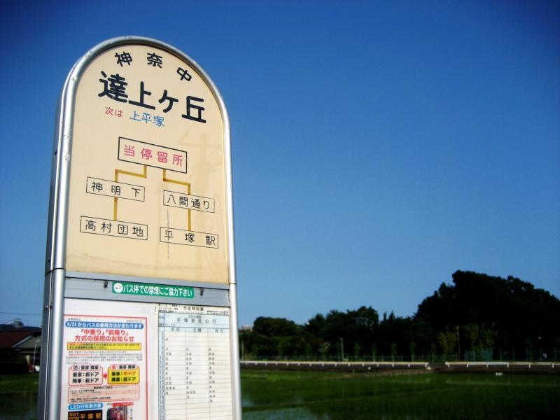「達上ケ丘」バス停留所