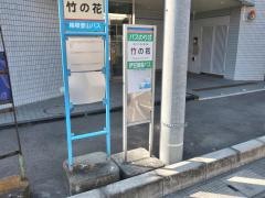 「竹の花」バス停留所