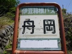 「舟岡」バス停留所