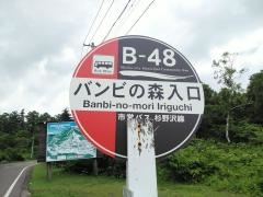 「バンビの森入口」バス停留所