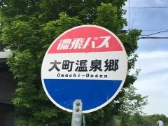 「大町温泉郷」バス停留所