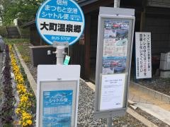 「大町温泉郷」バス停留所
